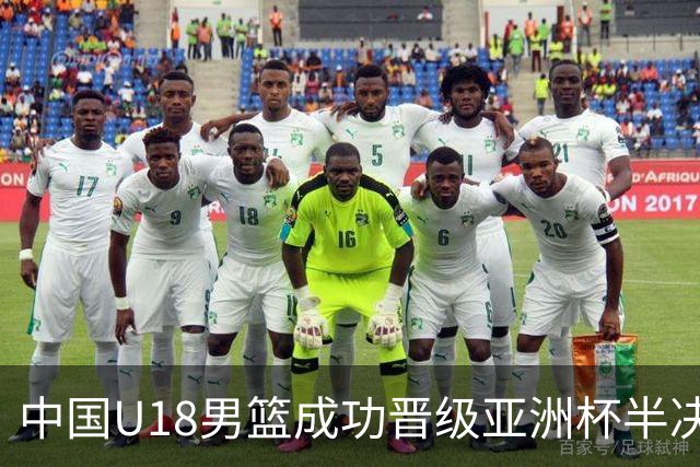 中国U18男篮成功晋级亚洲杯半决赛 取得世界杯资格
