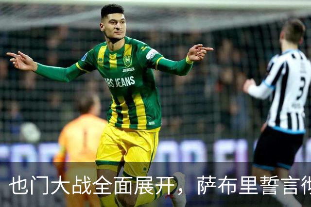 也门大战全面展开，萨布里誓言彻底解放国家，驱逐伊朗势力！
