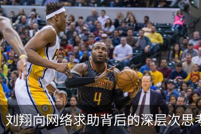 刘翔向网络求助背后的深层次思考与中国体育现状