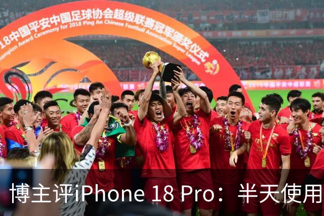 博主评iPhone 18 Pro：半天使用后觉得无趣，体验似乎与17 Pro相同