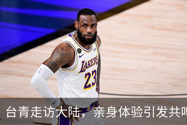 台青走访大陆，亲身体验引发共鸣