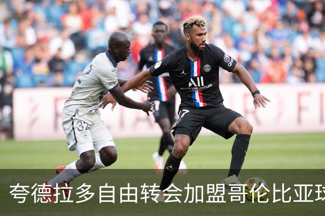夸德拉多自由转会加盟哥伦比亚球队百万富翁