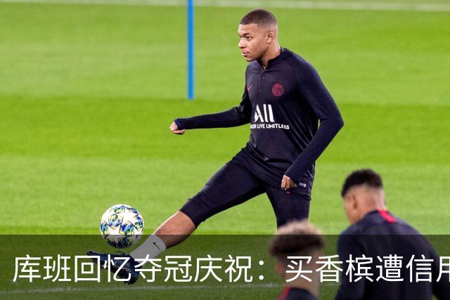库班回忆夺冠庆祝：买香槟遭信用卡拒绝