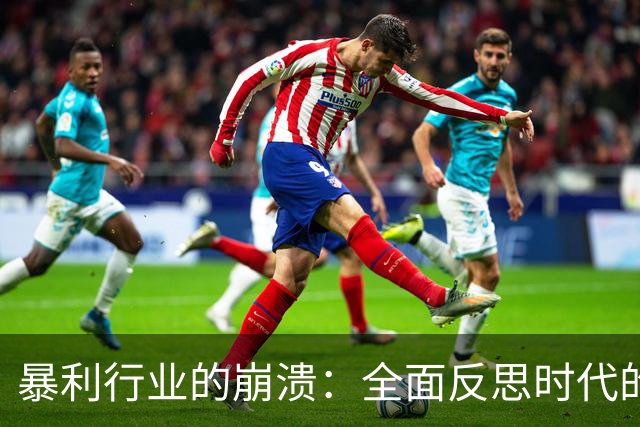 暴利行业的崩溃：全面反思时代的到来