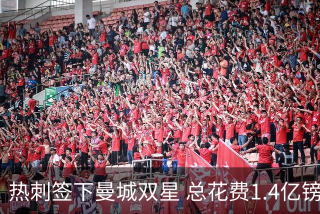 热刺签下曼城双星 总花费1.4亿镑马尔穆什获五年合同