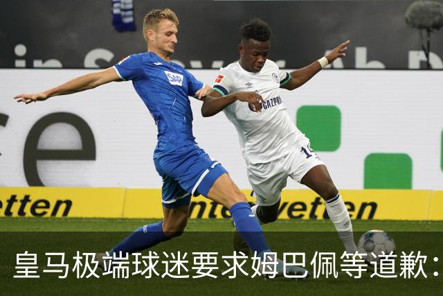 皇马极端球迷要求姆巴佩等道歉：未展现对休达的支持