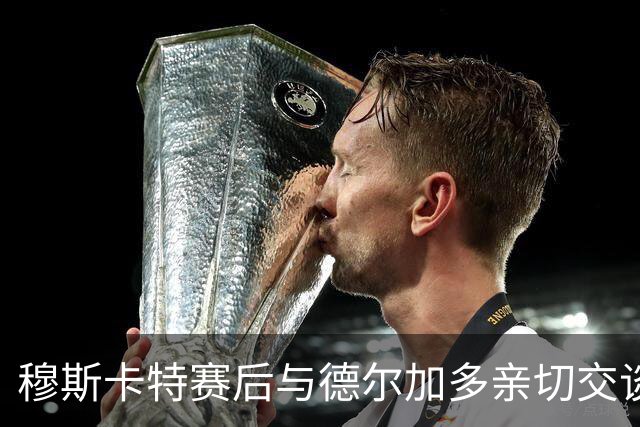 穆斯卡特赛后与德尔加多亲切交谈，张华晨调侃大连海鲜有滋补效果