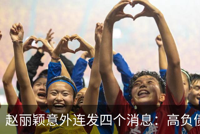 赵丽颖意外连发四个消息：高负债、怀孕、恋情与官宣