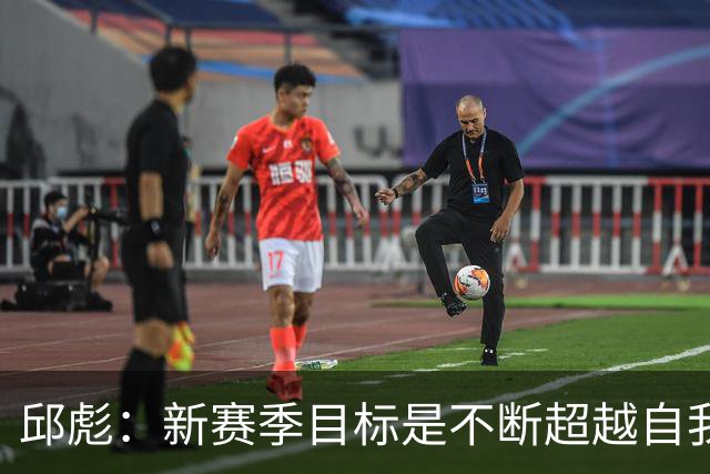 邱彪：新赛季目标是不断超越自我