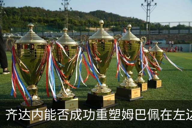 齐达内能否成功重塑姆巴佩在左边锋的角色？