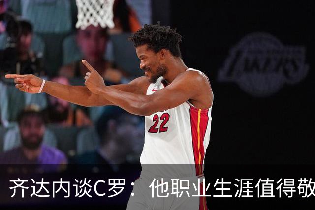 齐达内谈C罗：他职业生涯值得敬佩