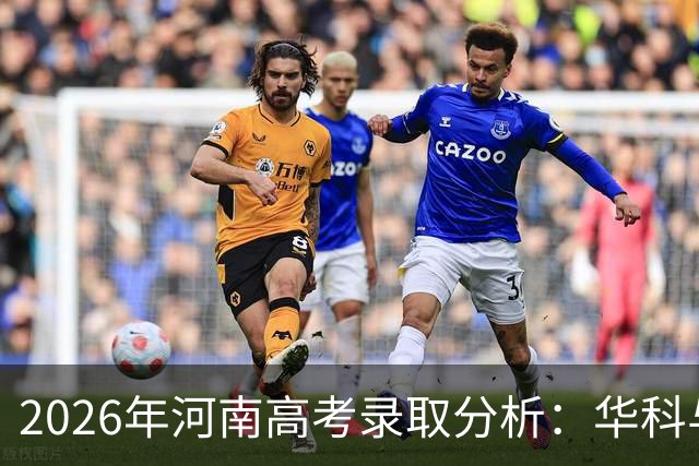 2026年河南高考录取分析：华科与武大真实表现，哈工大引关注